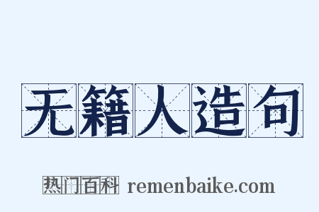 无籍人造句是什么意思的图片